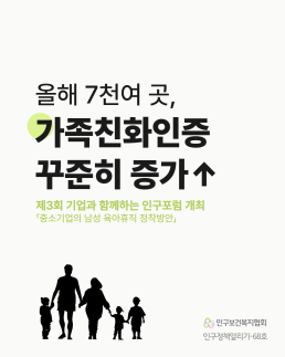 인구정책알리기68호 올해 7천여 곳 가족친화인증 꾸준히 증가↑