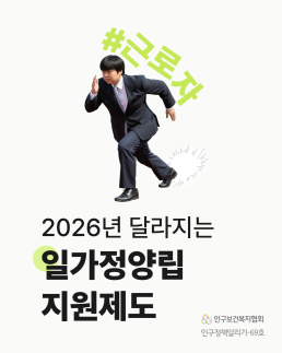 인구정책알리기69호 2026년 달라지는 일가정양립 지원제도 