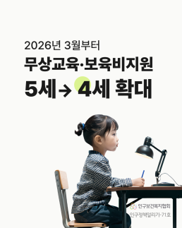 인구정책알리기71호 2026년 3월부터 무상교육·보육비지원 5세→4세 확대