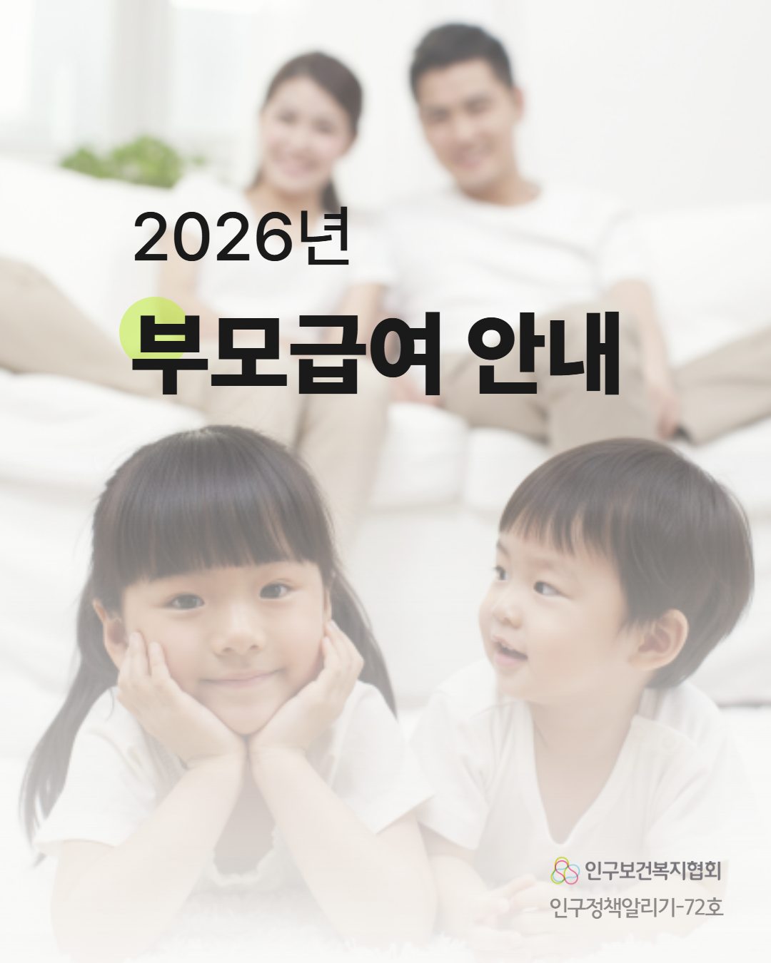 2026년 부모급여 안내