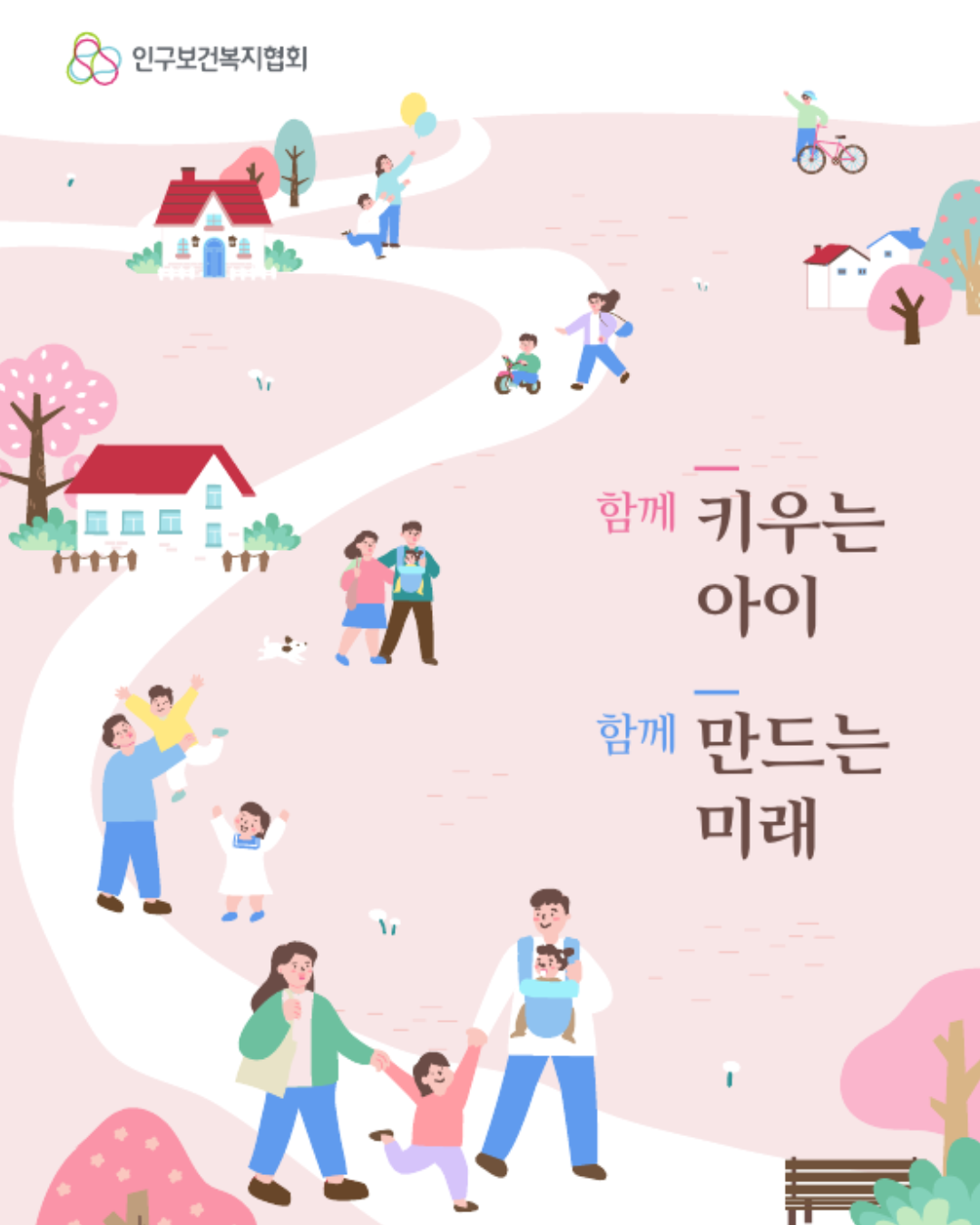 함께 키우는 아이 함께 만드는 미래 포스터 