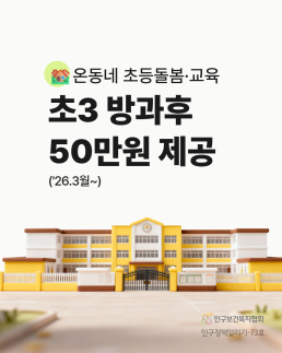 온동네 초등돌봄교육  초3 방과후  50만원 제공  26.3월  인구보건복지협회  인구정책알리기73호