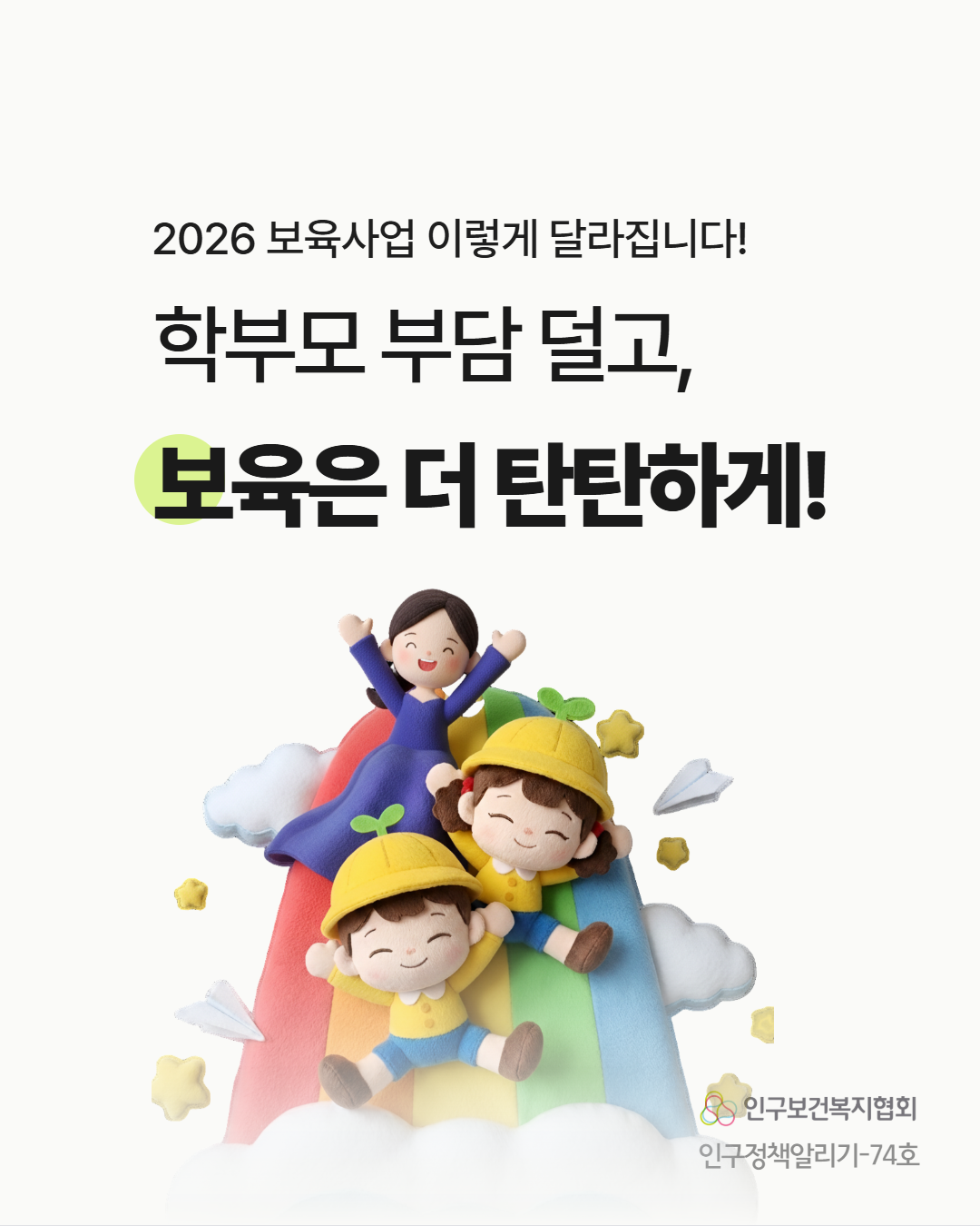 2026 보육사업 이렇게 달라집니다  학부모 부담 덜고 보육은 더 탄탄하게  인구보건복지협회 인구정책알리기74호