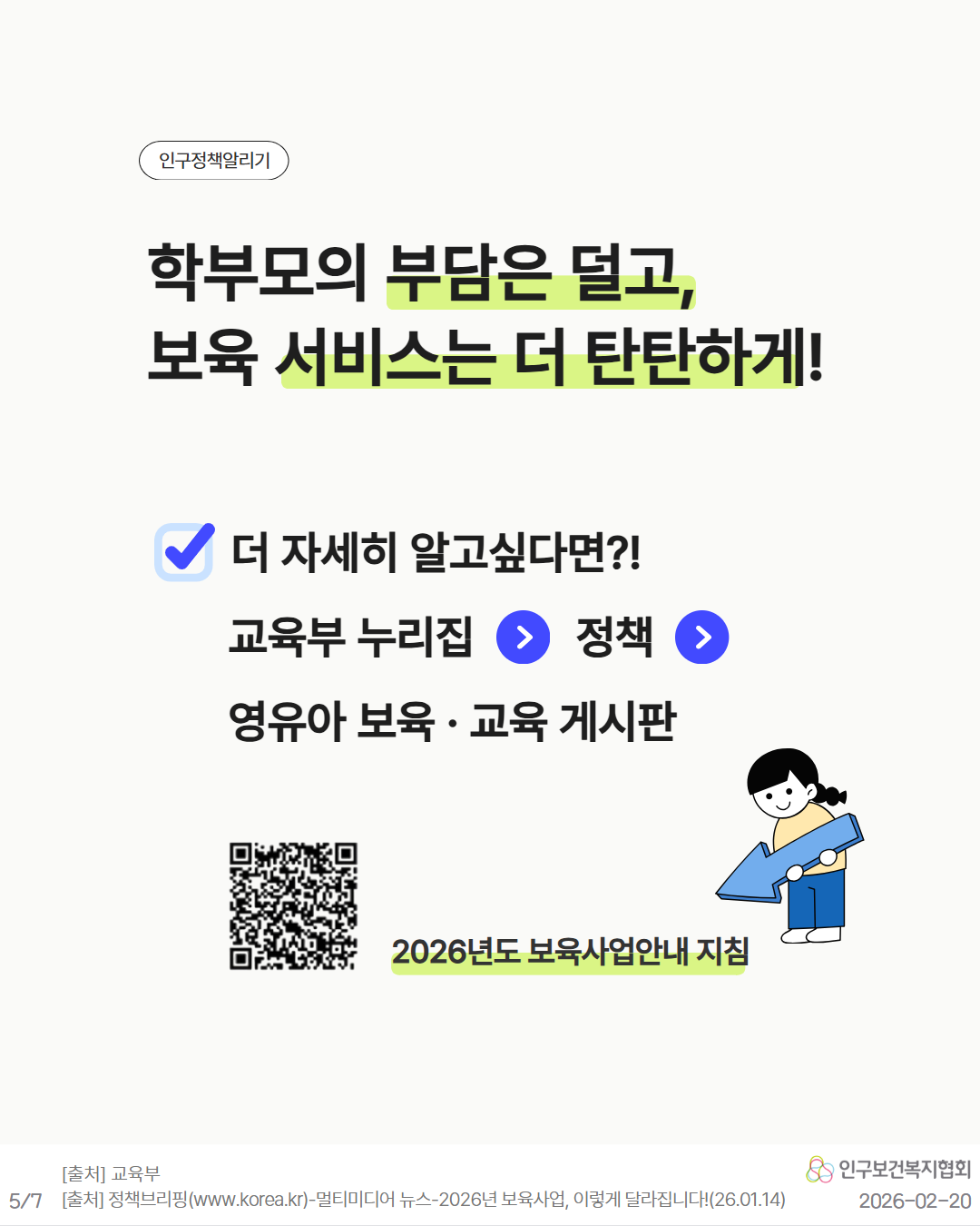 인구정책알리기  학부모의 부담은 덜고 보육 서비스는 더 탄탄하게  더 자세히 알고싶다면  교육부 누리집  정책  영유아 보육·교육 게시판  2026년도 보육사업안내 지침  출처 교육부 출처 정책브리핑www.korea.kr–멀티미디어  뉴스– 2026년 보육사업 이렇게 달라집니다26.01.14
