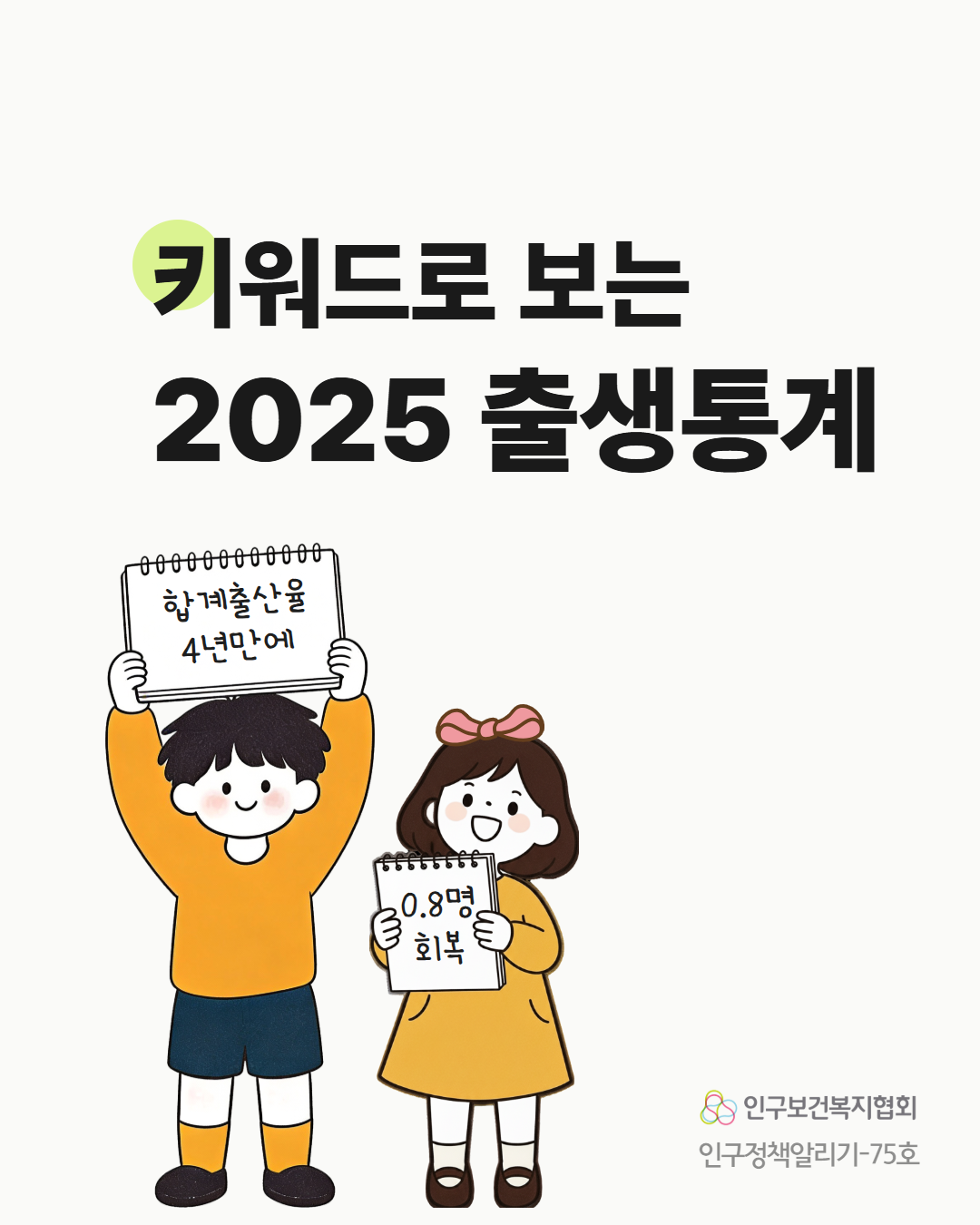 키워드로 보는 2025 출생통계