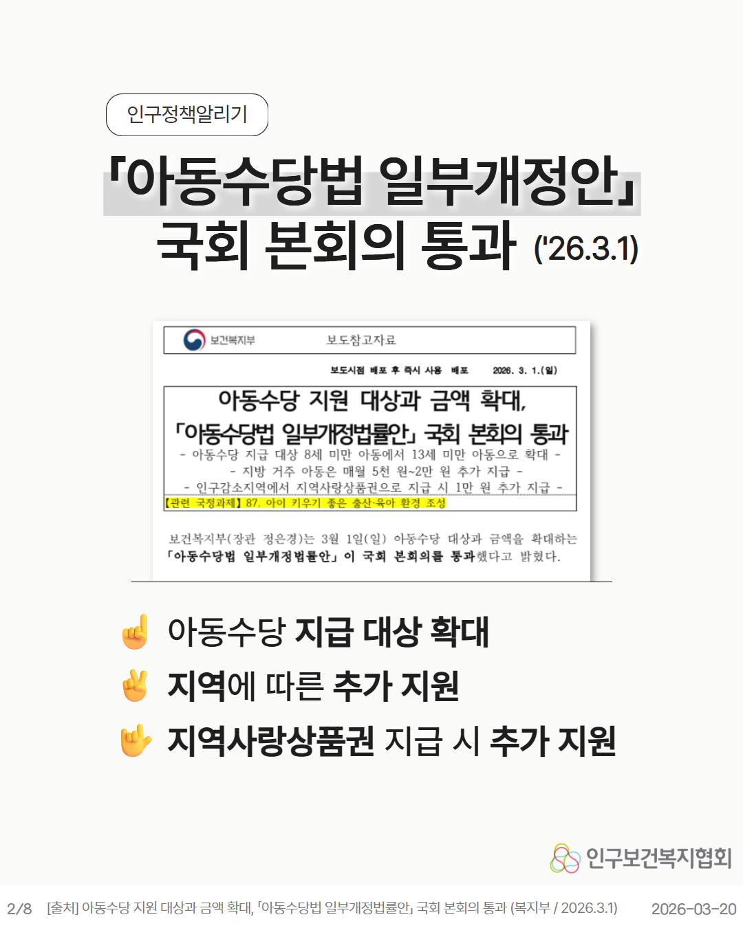 「아동수당법 일부개정안」 국회 본회의 통과 ‘26.3.1   아동수당 지급 대상 확대  지역에 따른 추가 지원  지역사랑상품권 지급 시 추가 지원