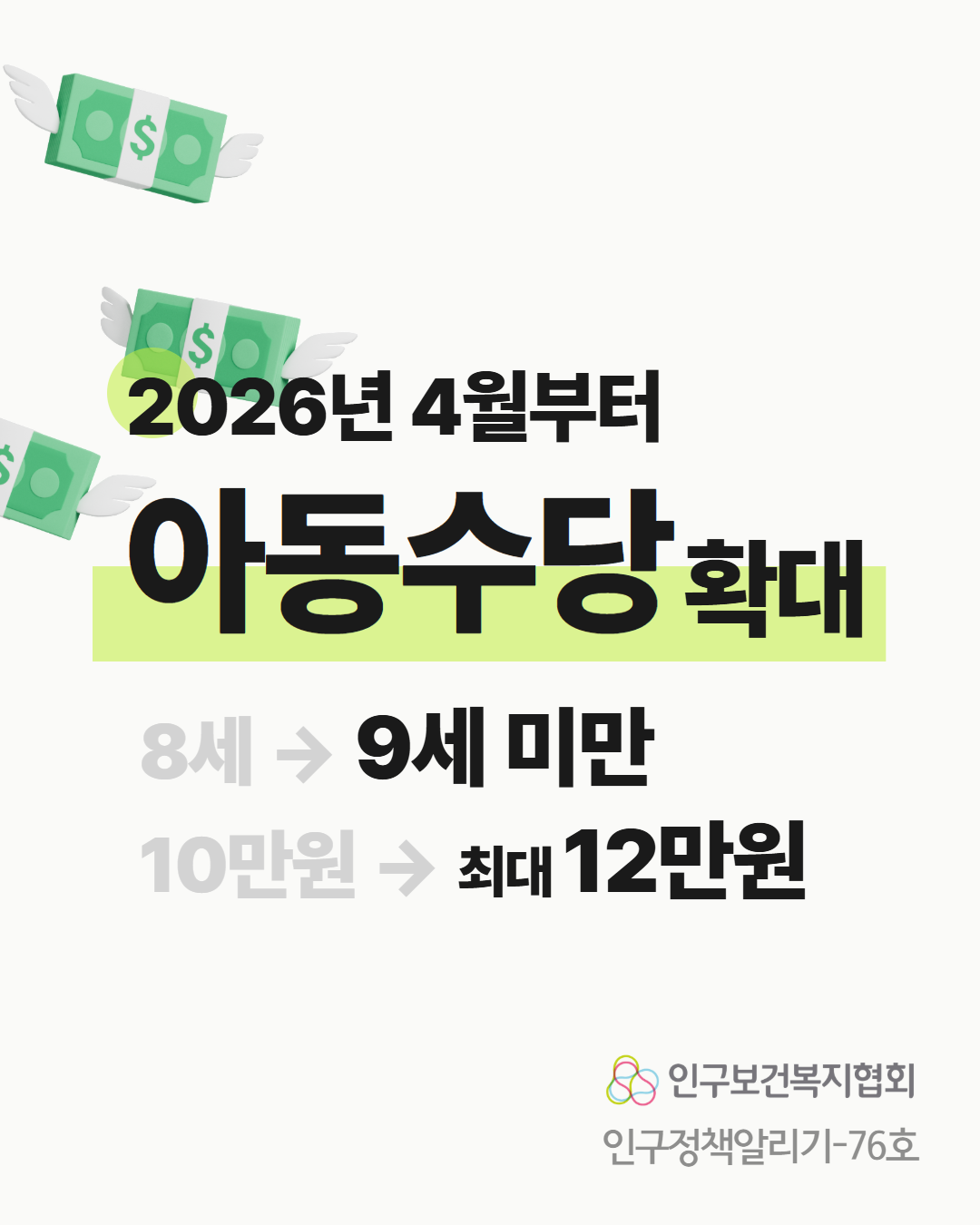 인구정책알리기76호 2026년 4월부터 아동수당 확대