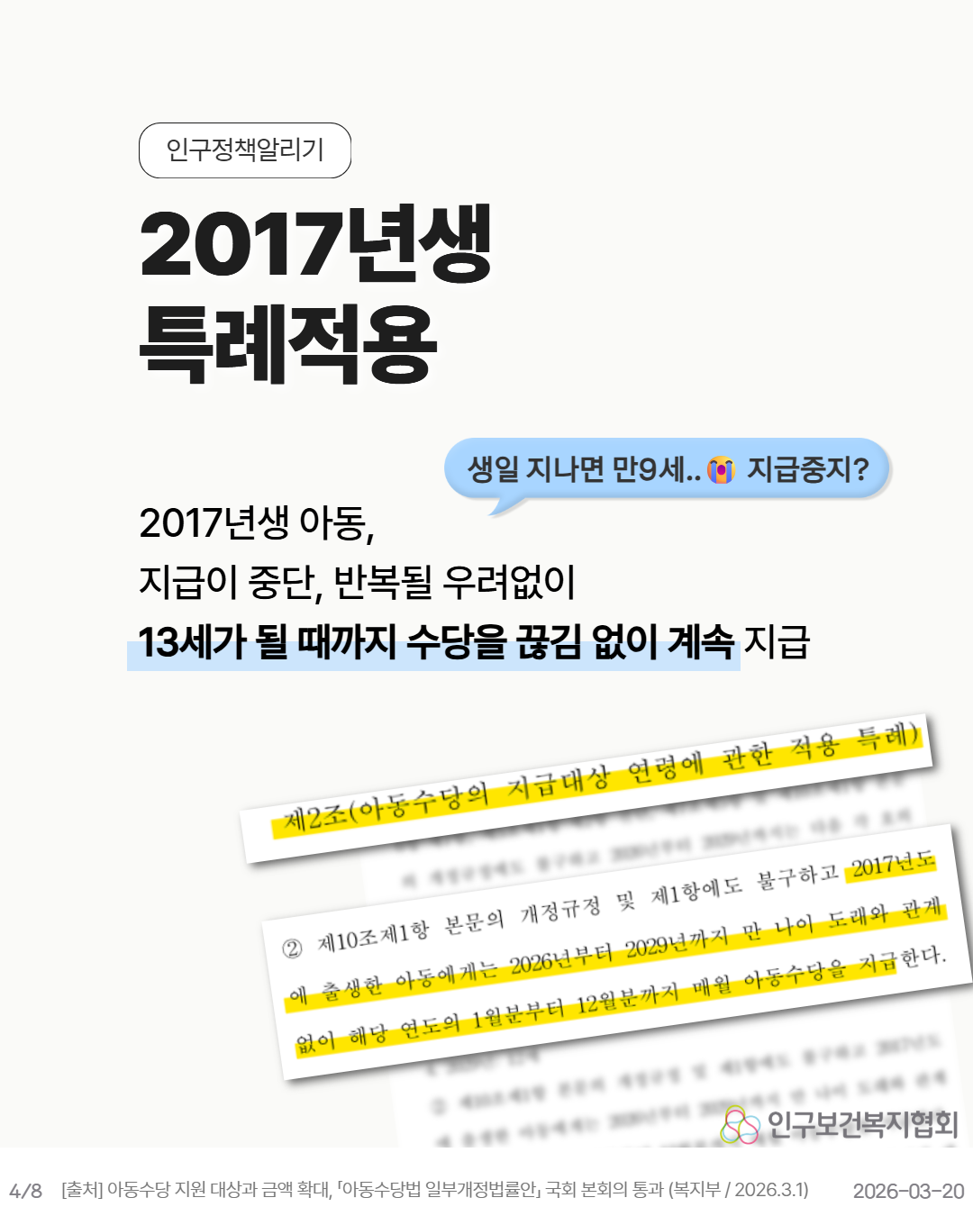 2017년생 특례적용  생일 지나면 만9세 지급중지  2017년생 아동 지급이 중단 반복될 우려없이 13세가 될 때까지 수당을 끊김 없이 계속 지급