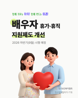 인구정책알리기77호 배우자 휴가휴직 지원제도 개선
