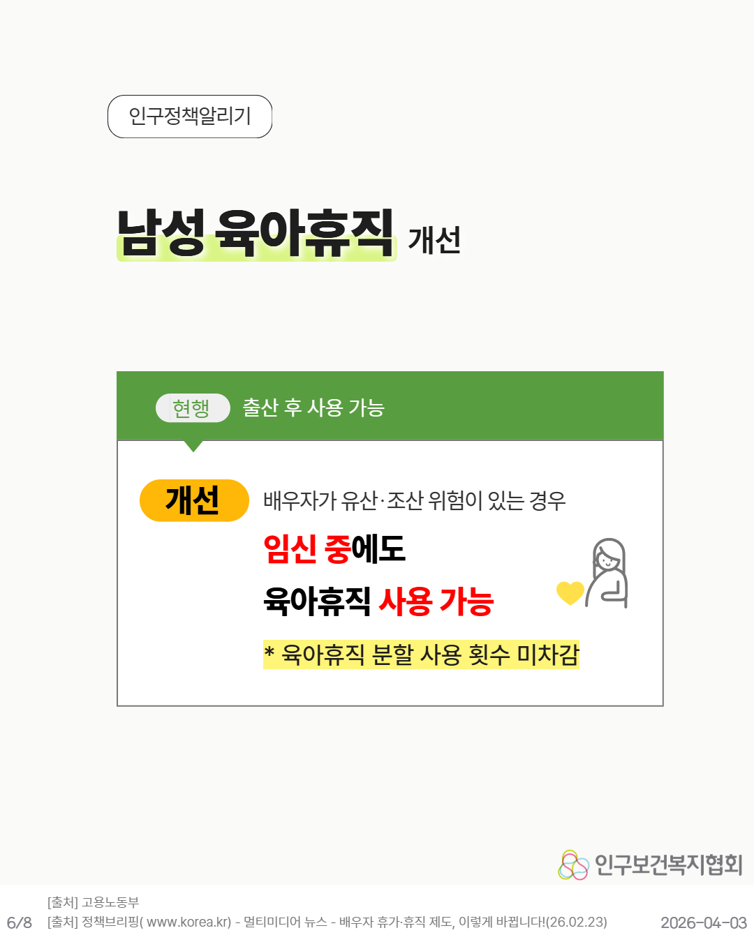 남성 육아휴직 개선 배우자가 유산 조산 위험이 있는 경우 임신 중에도 육아휴직 사용 가능 육아휴직 분할 사용 횟수 미차감