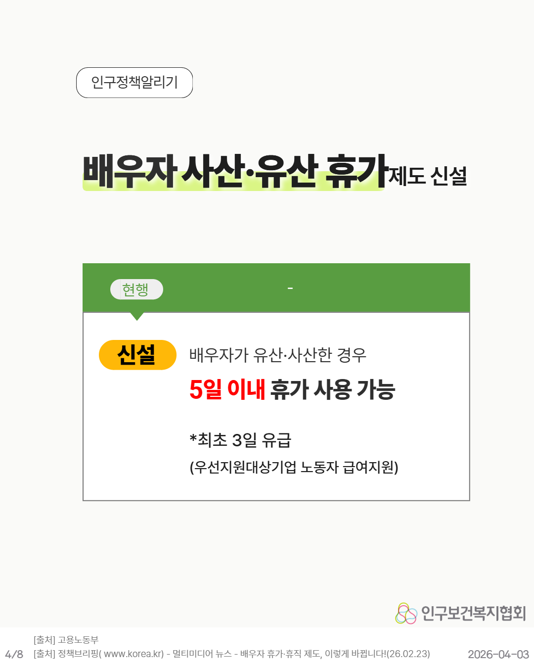 배우자 사산 유산 휴가 제도 신설 배우자가 유산 사산한 경우 5일 이내 휴가 사용 가능 최초 3일 유급우선지원대상기업 노동자 급여 지원