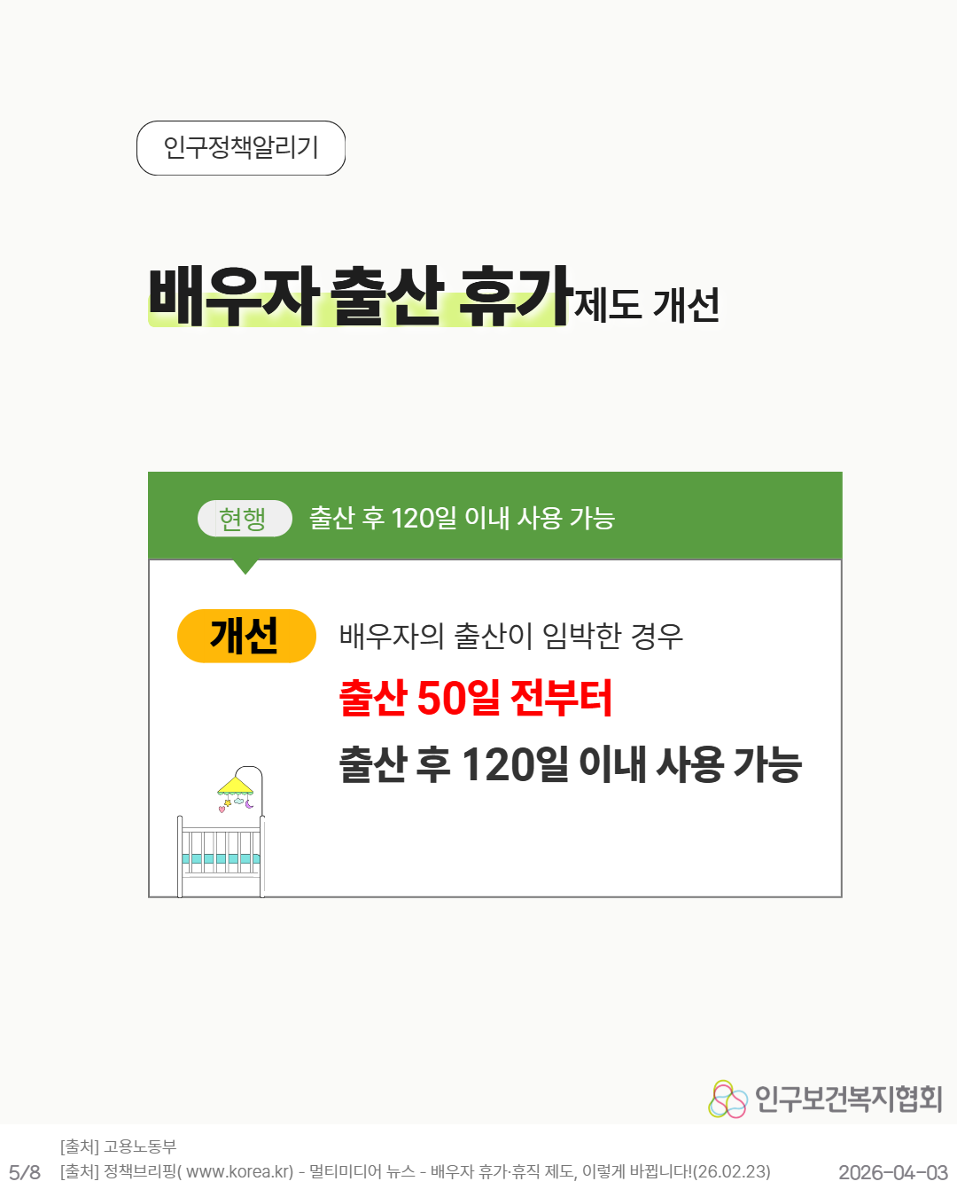 배우자 출산 휴가 제도 개선 현행 출산 후 120일 이내 사용 가능 개선 배우자의 출산이 임박한 경우 출산 50일 전부터 출산 후 120일 이내 사용 가능