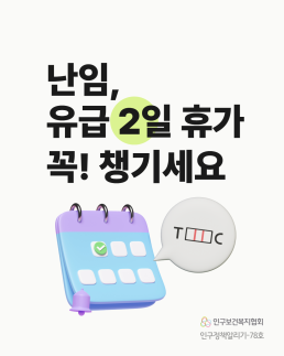인구정책알리기78호 난임 유급 2일 휴가 꼭 챙기세요