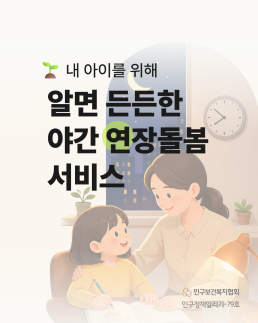 인구정책알리기79호 내 아이를 위해 알면 든든한 야간 연장돌봄 서비스
