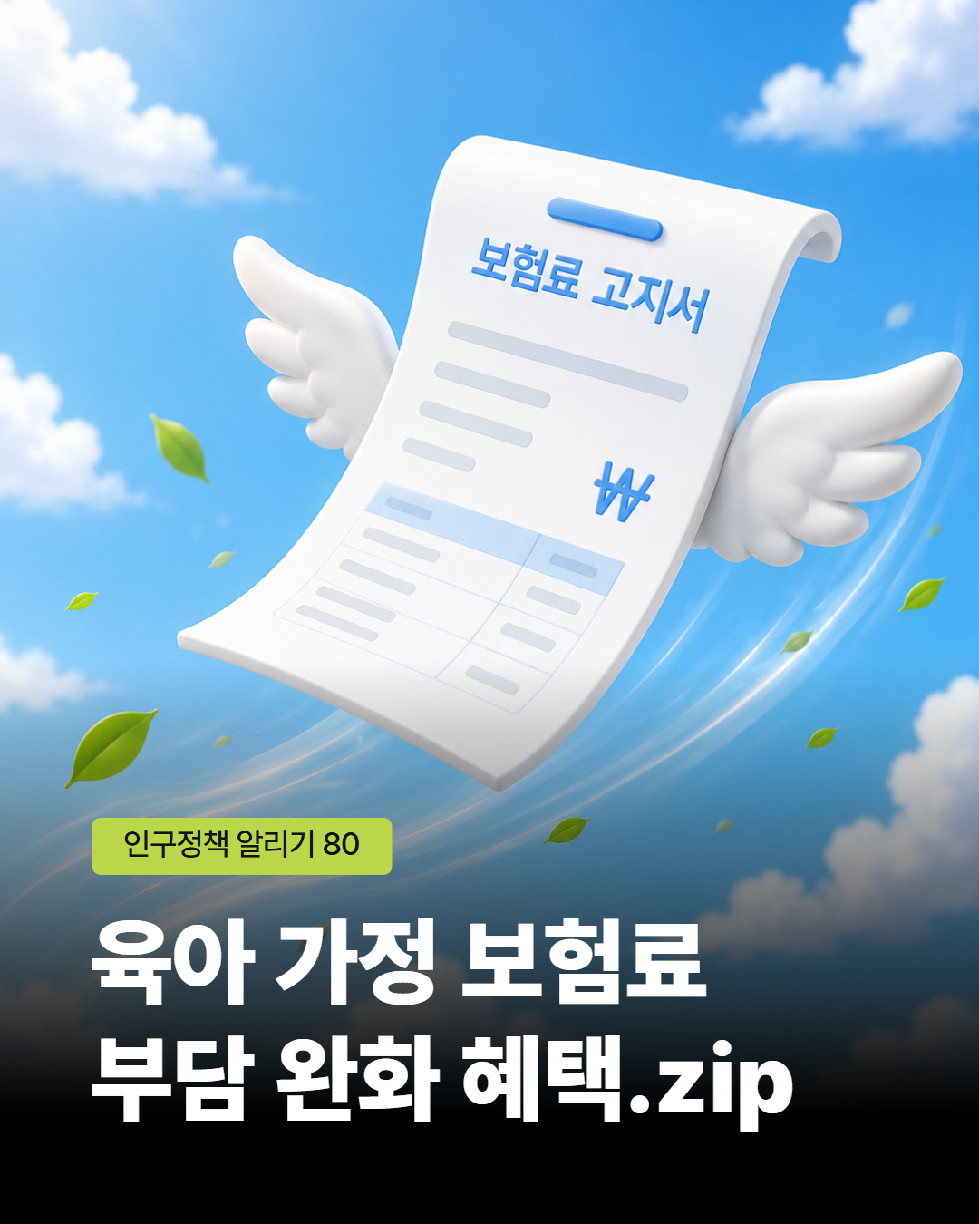 인구정책알리기80호 육아 가정 보험료 부담 완화 혜택 Zip.
