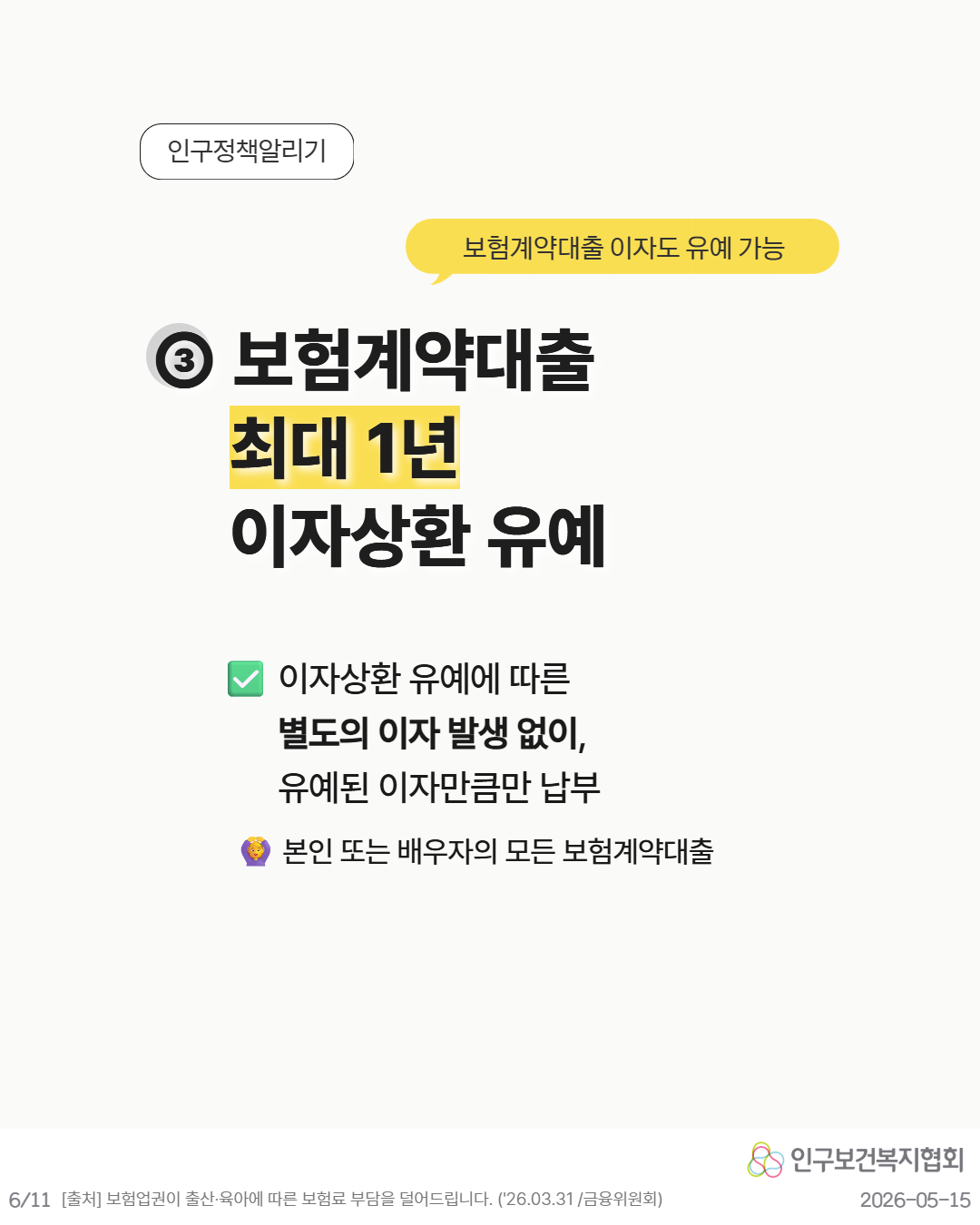 💬 보험계약대출 이자도 유예 가능  ③ 보험계약대출 최대 1년 이자상환 유예  ☑ 이자상환 유예에 따른 별도의 이자 발생 없이 유예된 이자만큼만 납부  👨‍👧 본인 또는 배우자의 모든 보험계약대출