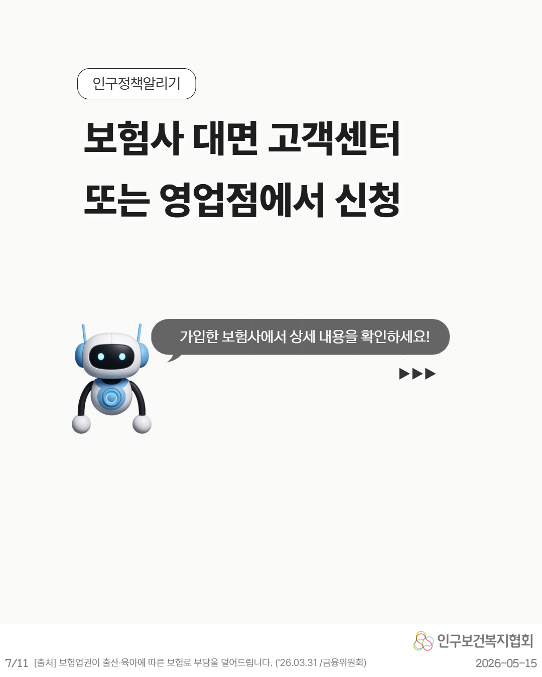 인구정책알리기  보험사 대면 고객센터 또는 영업점에서 신청  가입한 보험사에서 상세 내용을 확인하세요