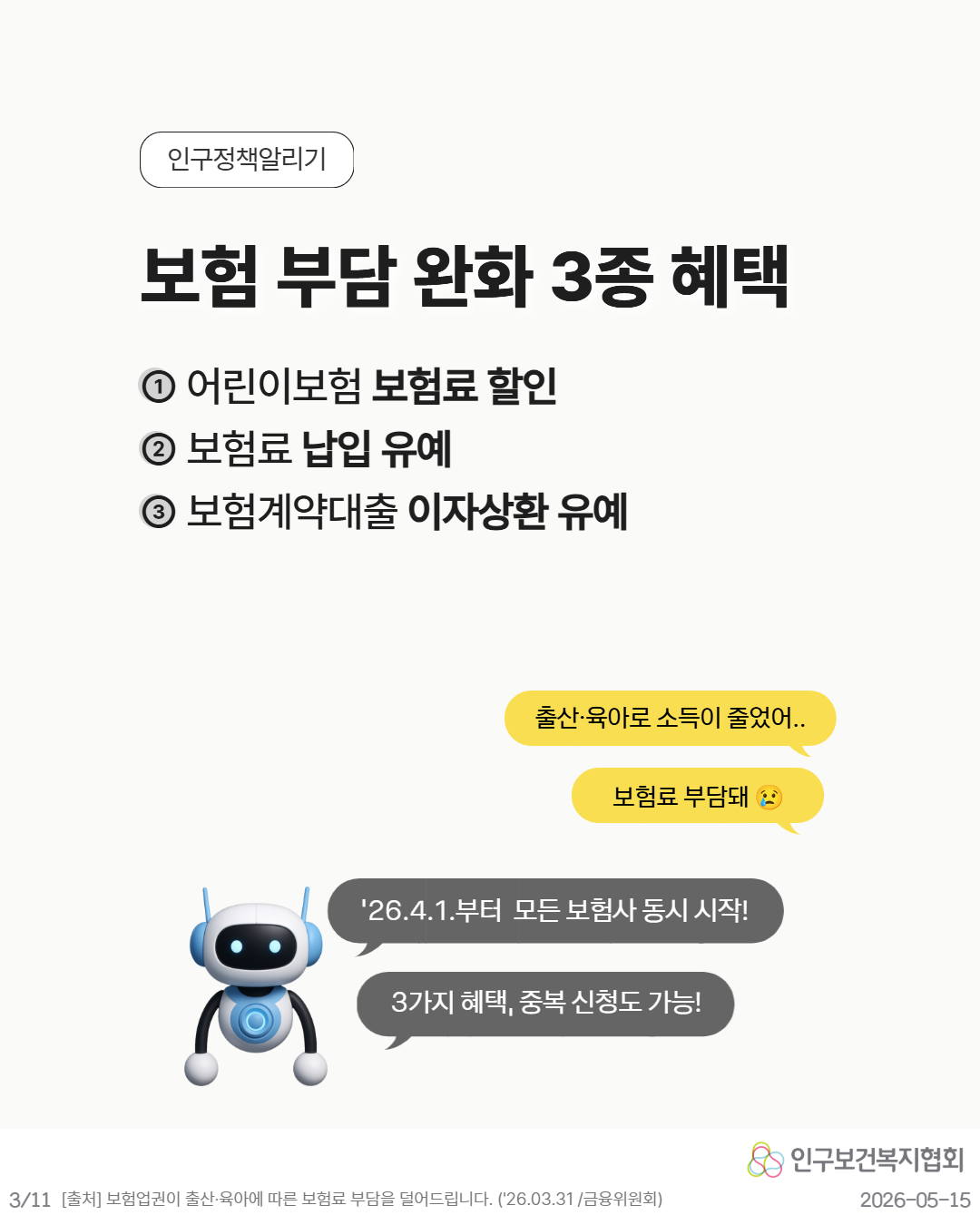 보험 부담 완화 3종 혜택  ① 어린이보험 보험료 할인 ② 보험료 납입 유예 ③ 보험계약대출 이자상환 유예  💬 출산·육아로 소득이 줄었어… 💬 보험료 부담돼 😢  🤖 ’26.4.1.부터 모든 보험사 동시 시작 🤖 3가지 혜택 중복 신청도 가능