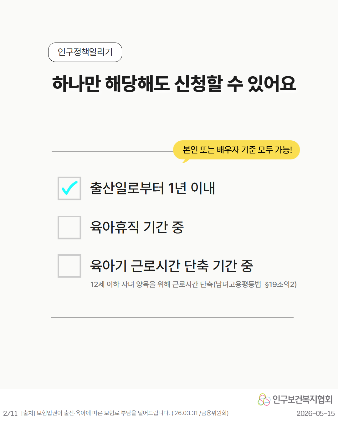 하나만 해당해도 신청할 수 있어요  💬 본인 또는 배우자 기준 모두 가능  ☑ 출산일로부터 1년 이내 ☑ 육아휴직 기간 중 ☑ 육아기 근로시간 단축 기간 중  12세 이하 자녀 양육을 위한 근로시간 단축 남녀고용평등법 §19조의2