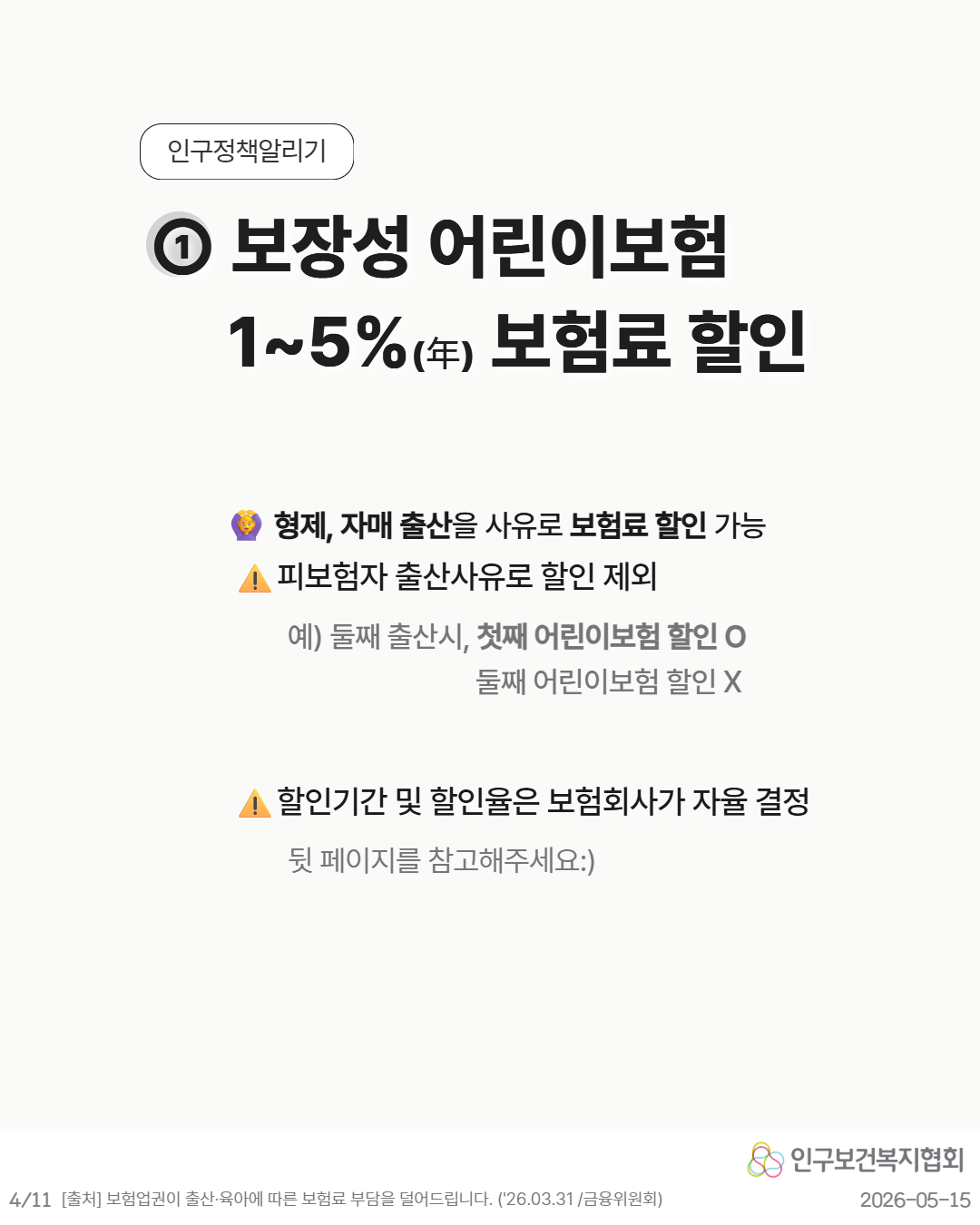 ① 보장성 어린이보험 연 15 보험료 할인  👨‍👧 형제·자매 출산을 사유로 보험료 할인 가능 ⚠ 피보험자 출산 사유는 할인 제외  예 둘째 출산 시  첫째 어린이보험 할인 O 둘째 어린이보험 할인 X  ⚠ 할인기간 및 할인율은 보험회사가 자율 결정 뒤 페이지를 참고해주세요  