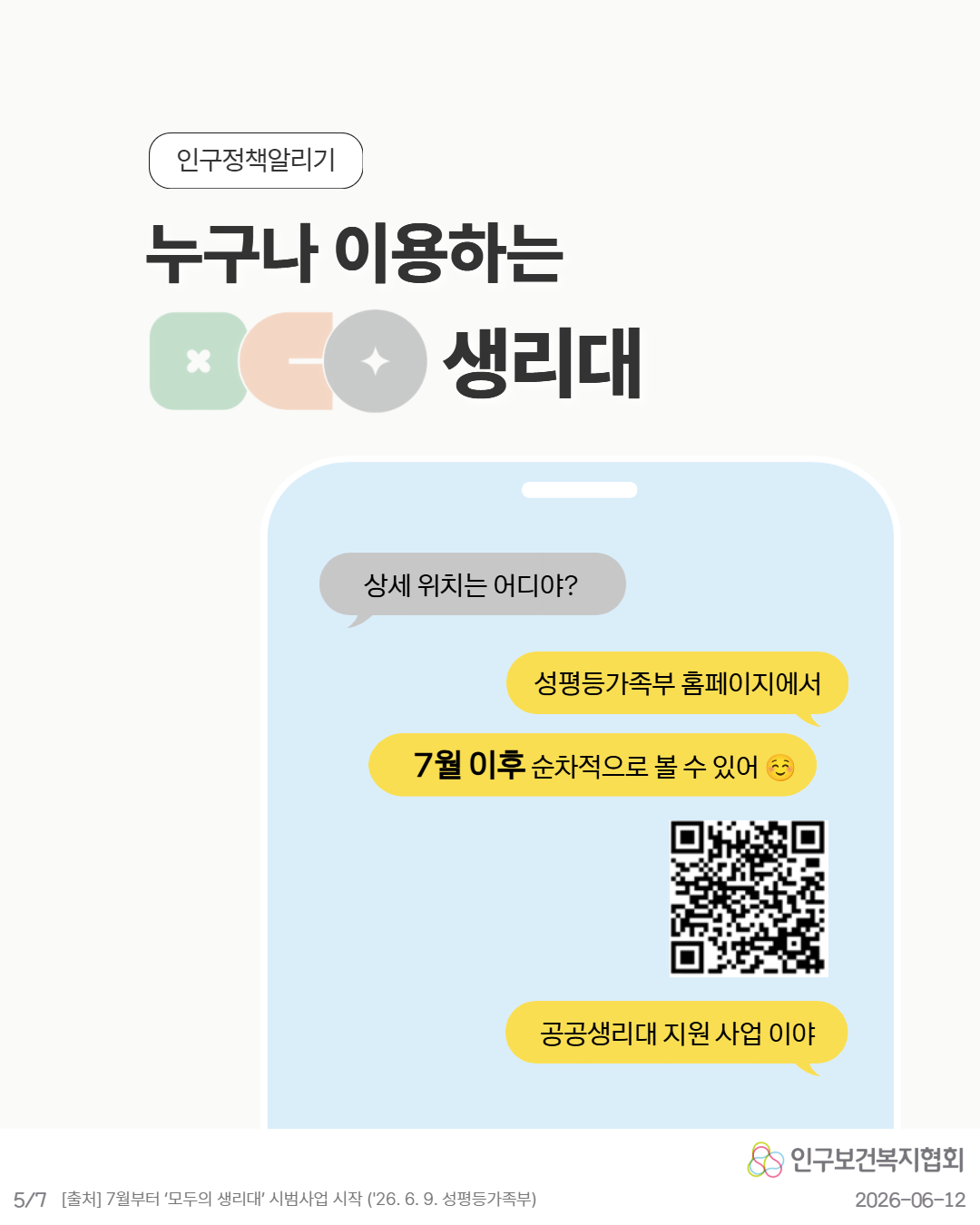 인구정책알리기  누구나 이용하는 생리대  💬 상세 위치는 어디야  💬 성평등가족부 홈페이지에서  💬 7월 이후 순차적으로 볼 수 있어 😊  💬 공공생리대 지원 사업이야  인구보건복지협회