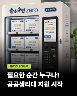 인구정책알리기82호 필요한 순간 누구나 공공생리대 지원 시작