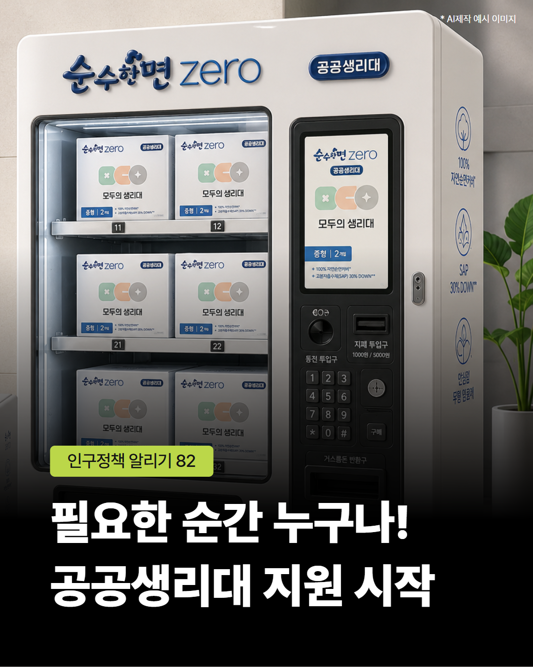 인구정책알리기82호 필요한 순간 누구나 공공생리대 지원 시작