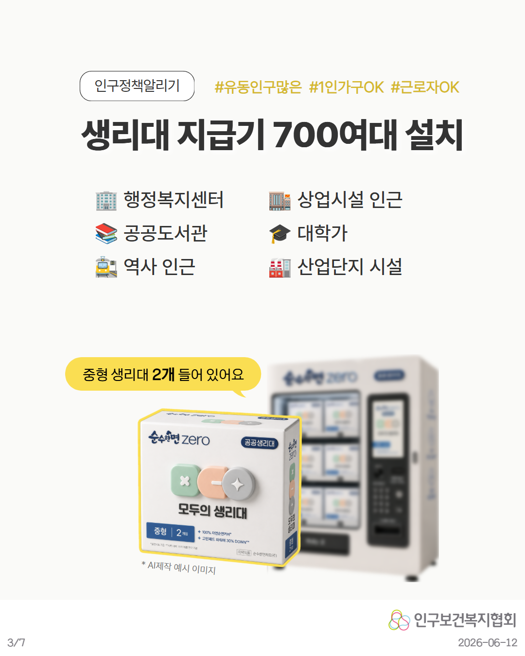 인구정책알리기  생리대 지급기 700여대 설치  유동인구많은 1인가구OK 근로자OK  🏢 행정복지센터 📚 공공도서관 🚉 역사 인근  🏭 상업시설 인근 🎓 대학교 🏭 산업단지 시설  💬 중형 생리대 2개 들어 있어요  ※ AI제작 예시 이미지