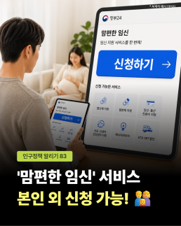 인구정책알리기83호 맘편한 임신 서비스 본인 외 신청 가능