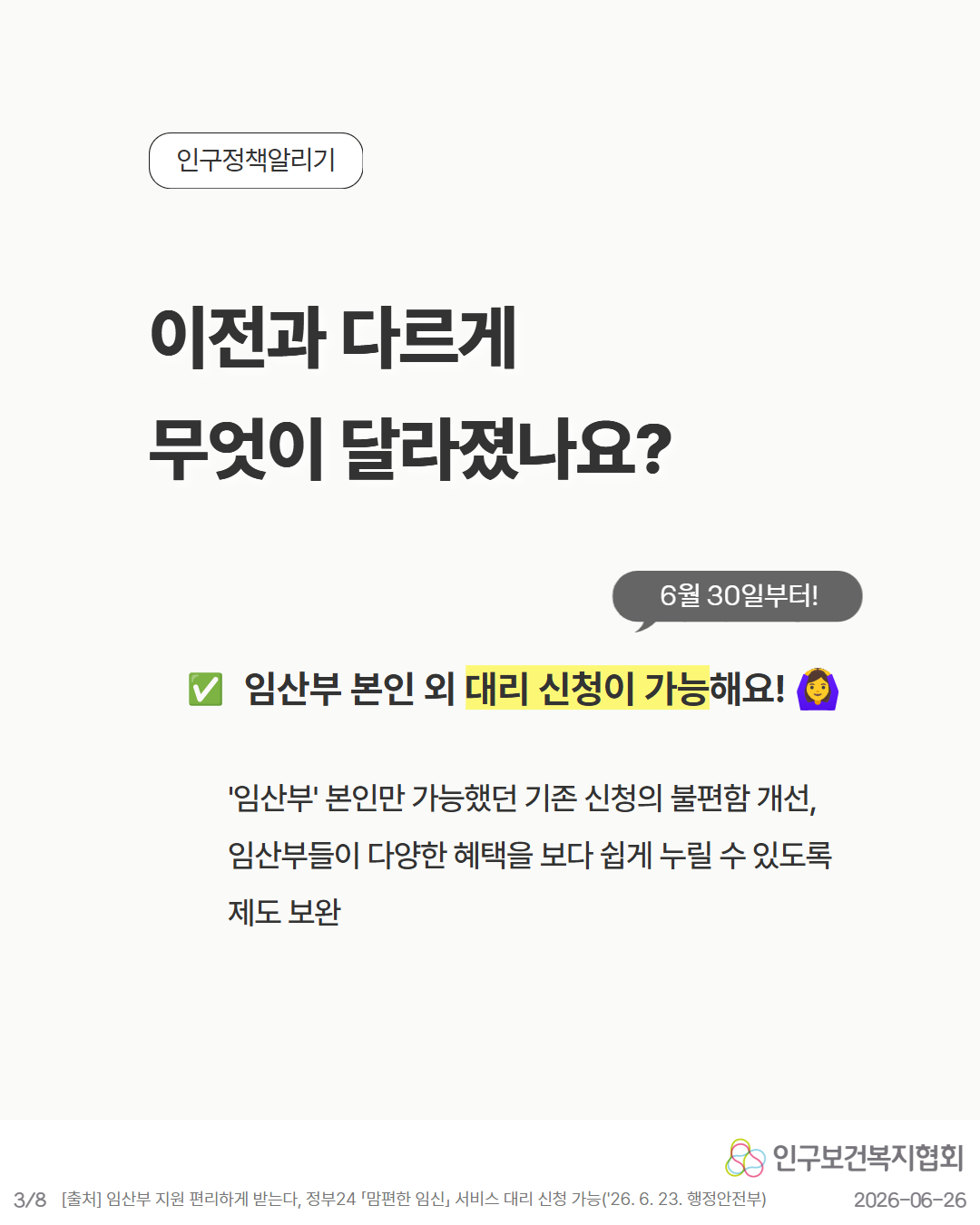 3P. 이전과 다르게 무엇이 달라졌나요  💬 6월 30일부터  ✅ 임산부 본인 외 대리 신청이 가능해요 🙋‍♀️  임산부 본인만 가능했던 기존 신청의 불편함을 개선해 임산부들이 다양한 혜택을 보다 쉽게 누릴 수 있도록 제도를 보완했습니다.