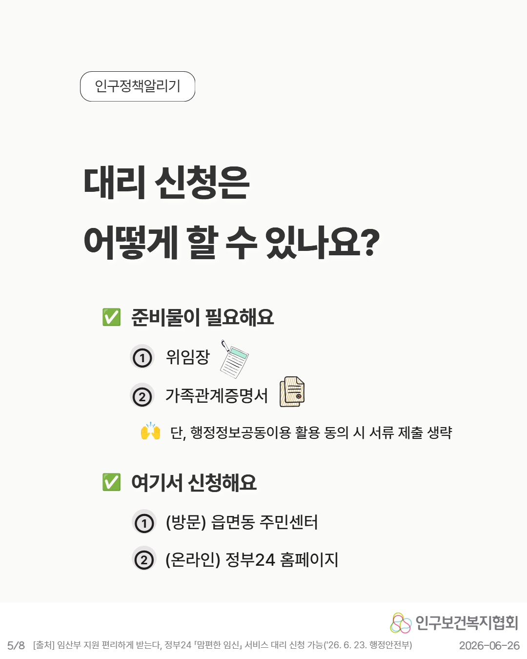 5P. 대리 신청은 어떻게 할 수 있나요  준비물이 필요해요  ① 위임장  ② 가족관계증명서  단 행정정보공동이용 활용 동의 시 서류 제출 생략  ✅ 여기서 신청해요  ① 방문 읍·면·동 주민센터 ② 온라인 정부24 홈페이지