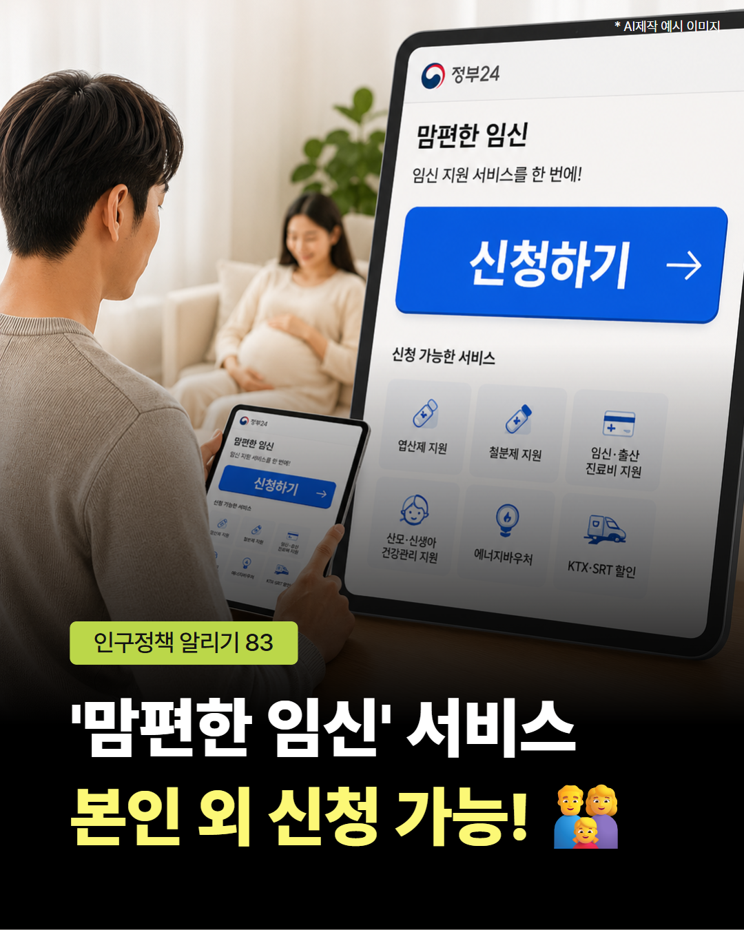 인구정책알리기83호 맘편한 임신 서비스 본인 외 신청 가능