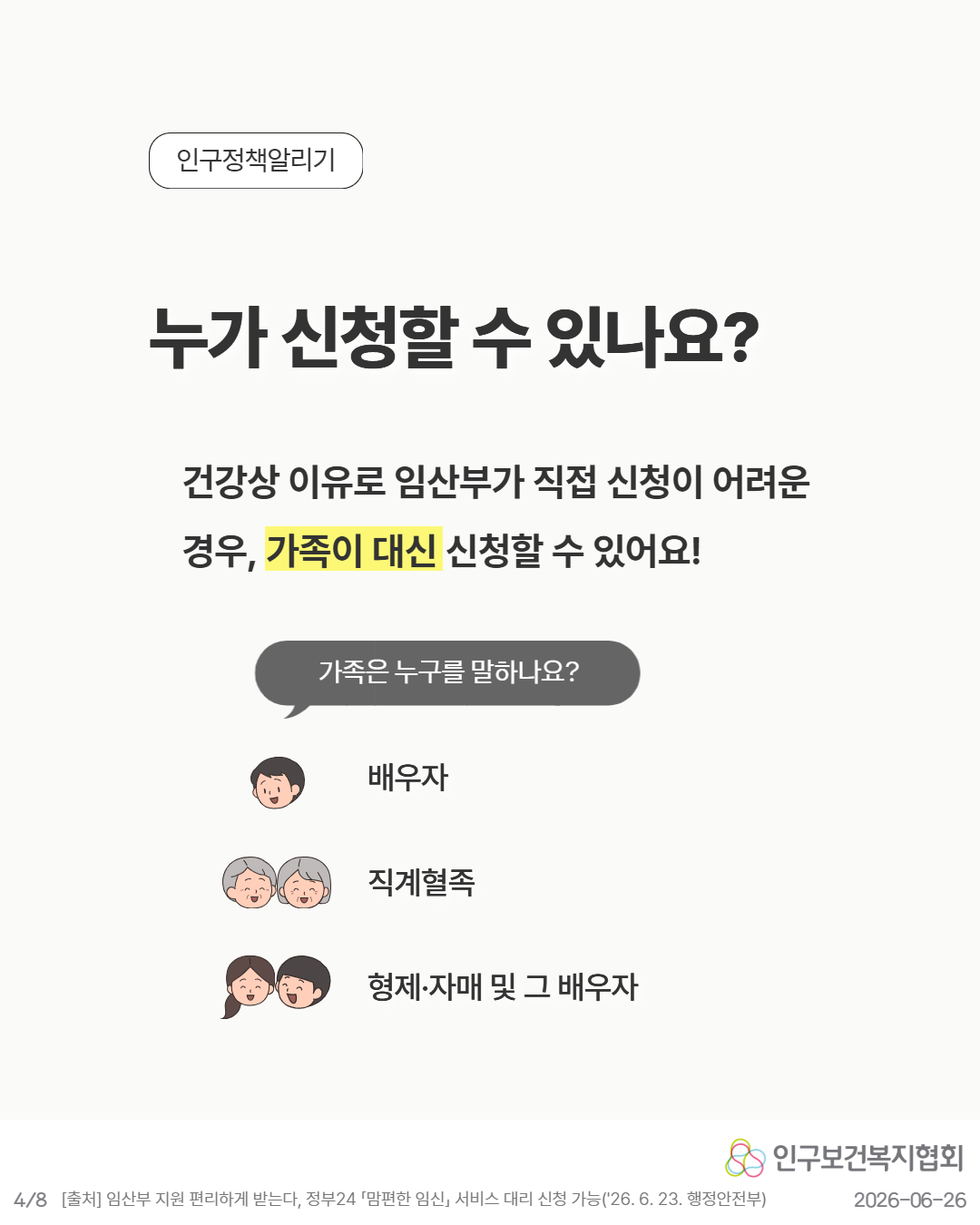 4P. 누가 신청할 수 있나요  건강상 이유로 임산부가 직접 신청이 어려운 경우 가족이 대신 신청할 수 있어요   가족은 누구를 말하나요  👤 배우자  직계혈족  형제·자매 및 그 배우자