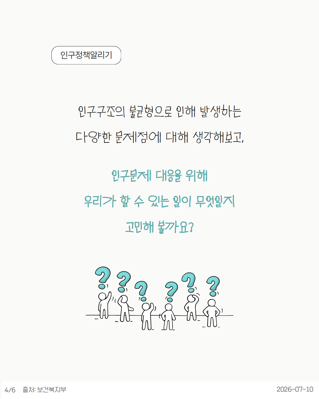 인구구조의 불균형으로 인해 발생하는 다양한 문제점에 대해 생각해보고 인구문제 대응을 위해 우리가 할 수 있는 일이 무엇일지 고민해 볼까요