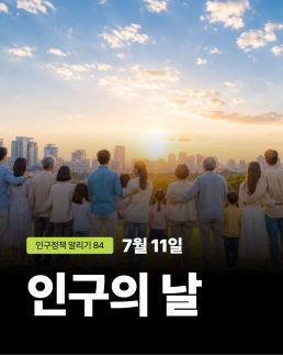 인구정책알리기84호 7월 11일 인구의 날 