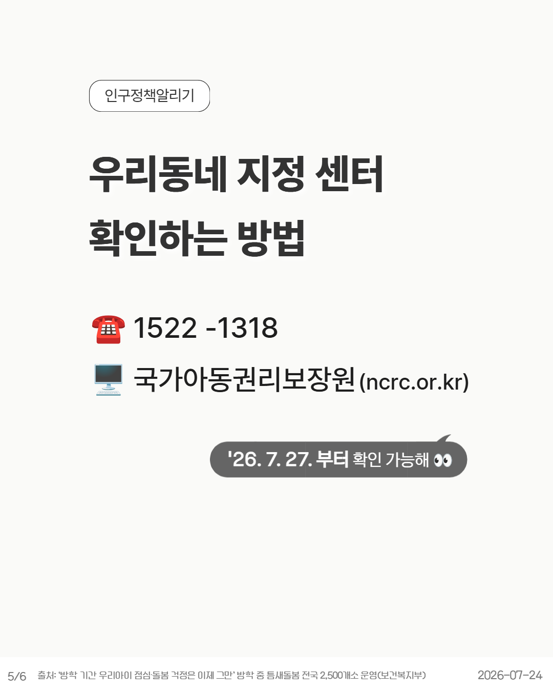 우리 동네 돌봄센터를 확인하는 방법을 안내하는 카드뉴스. 문의 전화는 15221318이며 국가아동권리보장원 홈페이지에서 확인할 수 있다. 2026년 7월 27일부터 조회 가능하다는 안내가 포함되어 있다.