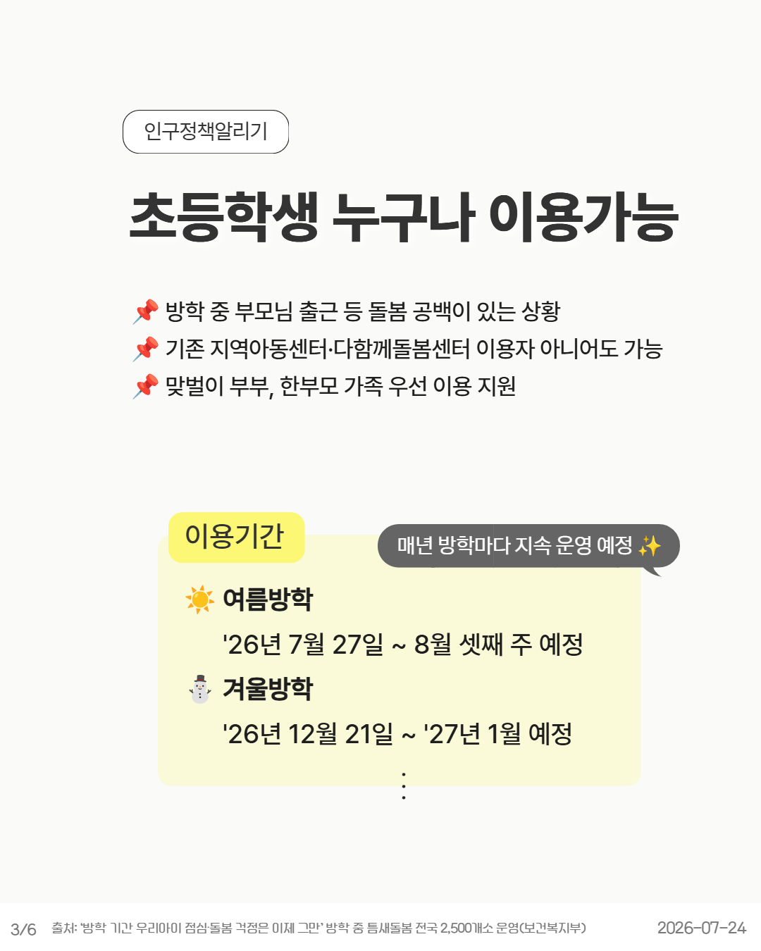 초등학생 누구나 방학 중 돌봄서비스를 이용할 수 있음을 안내하는 카드뉴스. 기존 지역아동센터나 다함께돌봄센터 이용자가 아니어도 신청 가능하며 맞벌이·한부모 가정을 우선 지원한다. 여름방학은 2026년 7월 27일부터 8월 셋째 주 겨울방학은 2026년 12월 21일부터 2027년 1월까지 운영 예정이라는 내용이 담겨 있다.