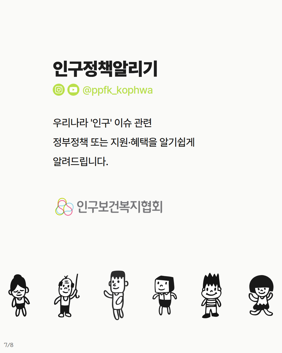 인구정책알리기  우리나라 인구 이슈 관련 정부정책 또는 지원혜택을 알기쉽게 알려드립니다.