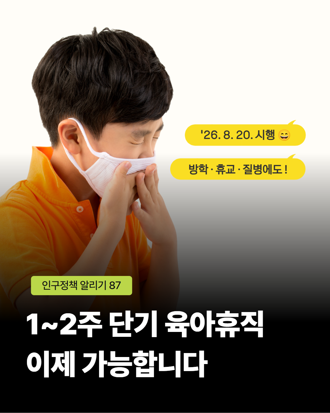 인구정책알리기87호 12주 단기 육아휴직 이제 가능합니다