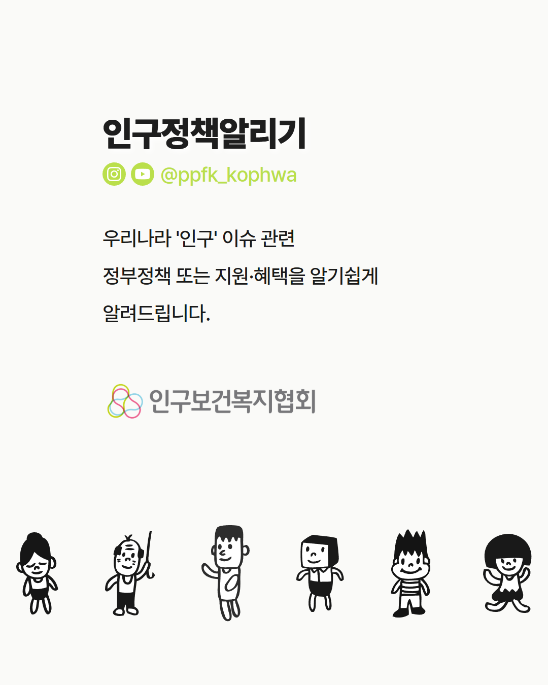 인구정책알리기 우리나라 인구 이슈 관련 정부정책 또는 지원·혜택을 알기쉽게 알려드립니다.