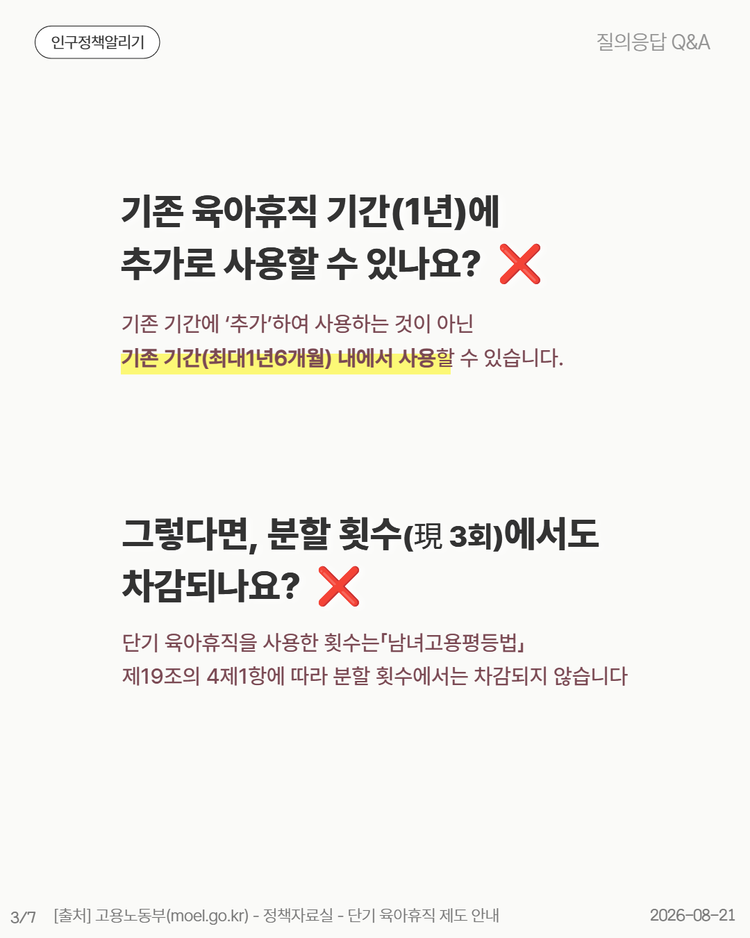 기존 육아휴직 기간1년에 추가로 사용할 수 있나요  ❌ 기존 기간에 ‘추가’하여 사용하는 것이 아닌 기존 기간최대1년6개월 내에서 사용할 수 있습니다. 그렇다면 분할 횟수現 3회에서도 차감되나요  ❌ 단기 육아휴직을 사용한 횟수는「남녀고용평등법」 제19조의 4제1항에 따라 분할 횟수에서는 차감되지 않습니다