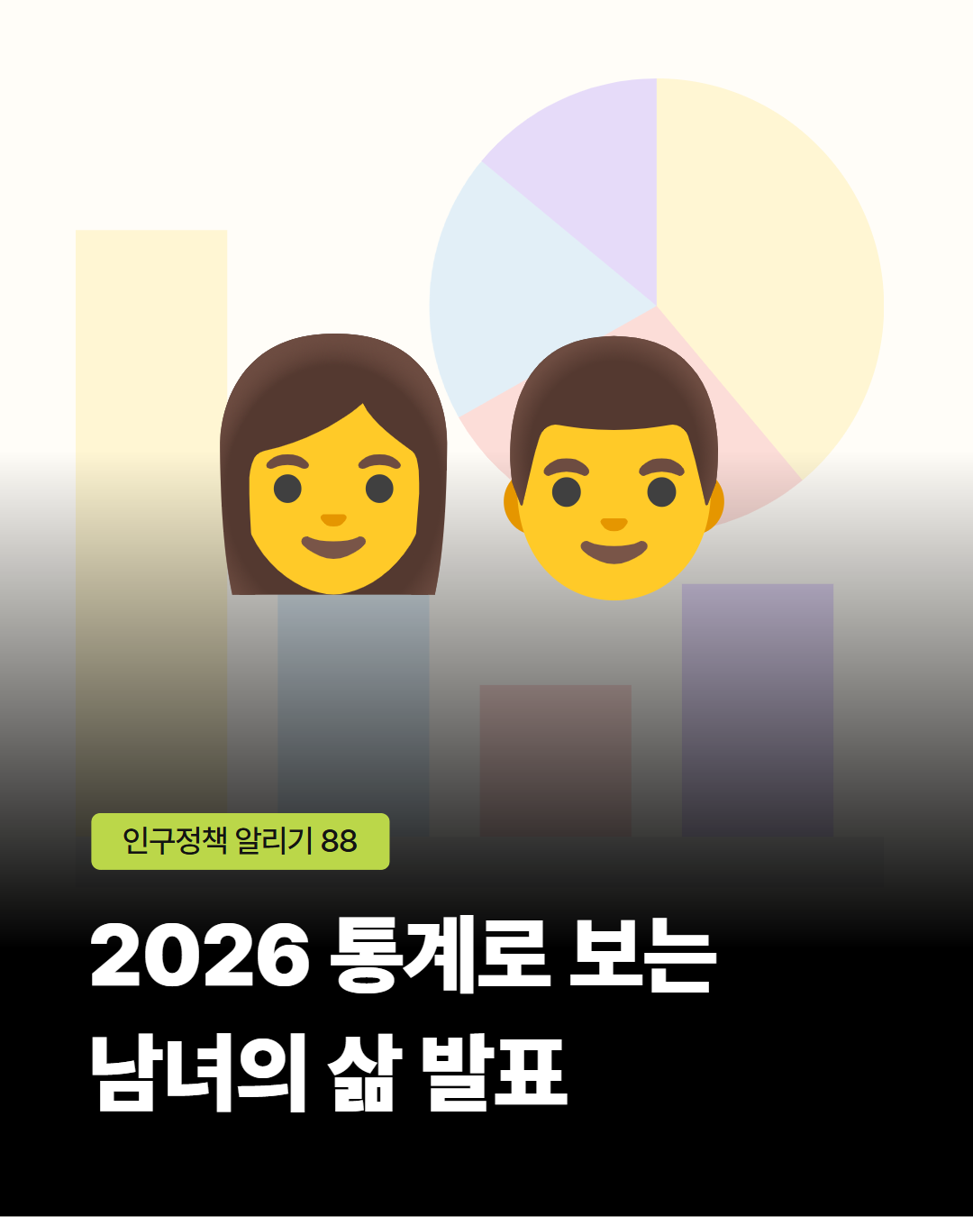 인구정책알리기88호 2026 통계로 보는 남녀의 삶 발표 