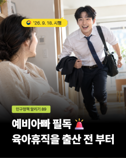인구정책알리기89호 예비아빠 필독 육아휴직을 출산 전 부터