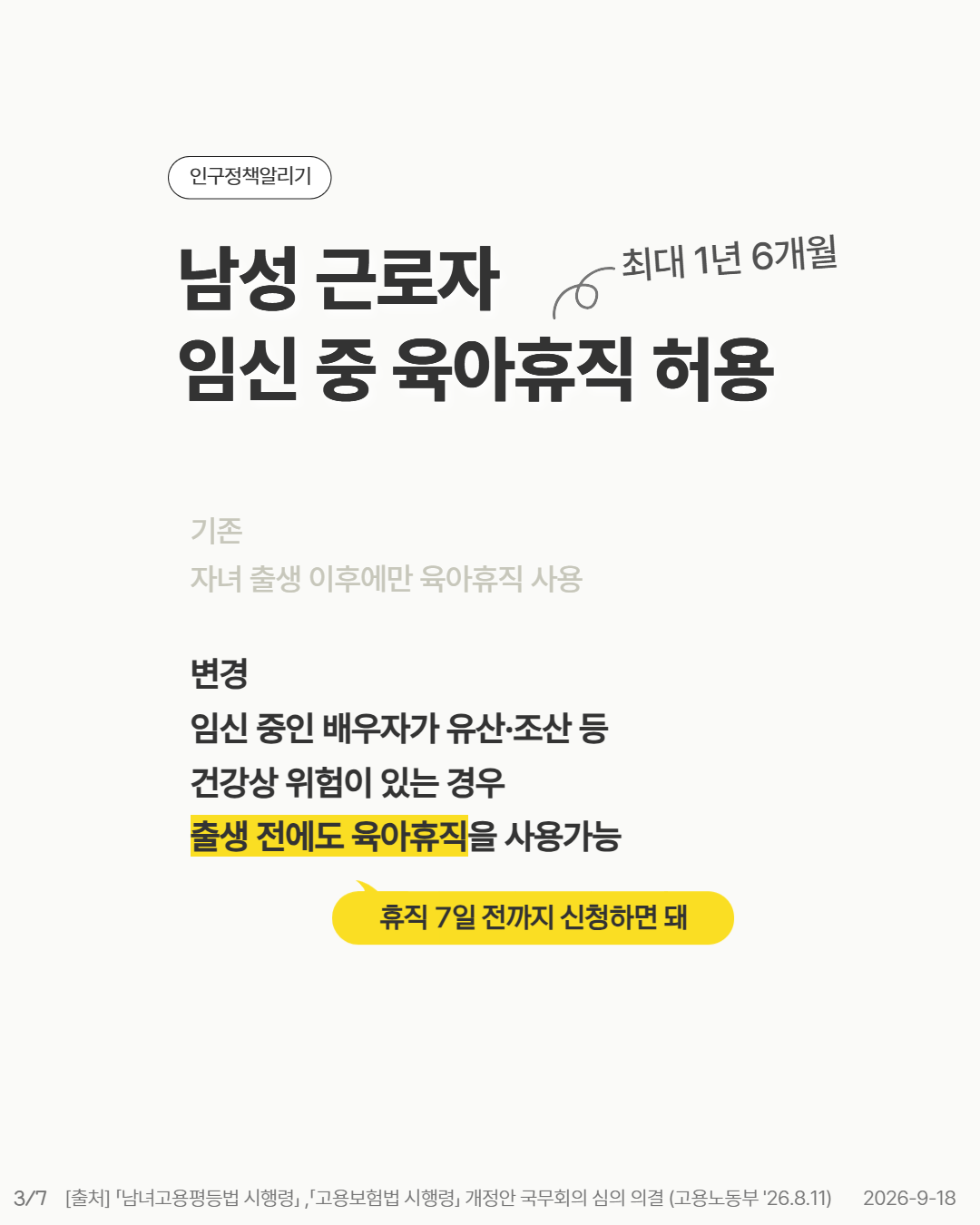 남성 근로자 임신 중 육아휴직 허용 기존 자녀 출생 이후에만 육아휴직 사용 변경  임신 중인 배우자가 유산·조산 등 건강상 위험이 있는 경우 출생 전에도 육아휴직을 사용가능