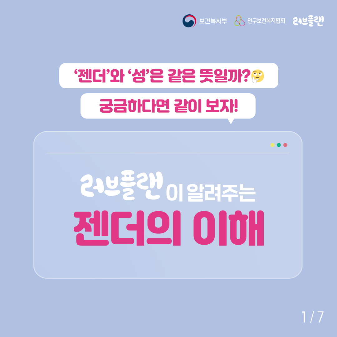 보건복지부 인구보건복지협회 러브플랜 로고와 젠더와 성은 같은 뜻일까 궁금하다면 같이 보자 러브플랜이 알려주는 젠더의 이해 라고 적힌 표지이다.