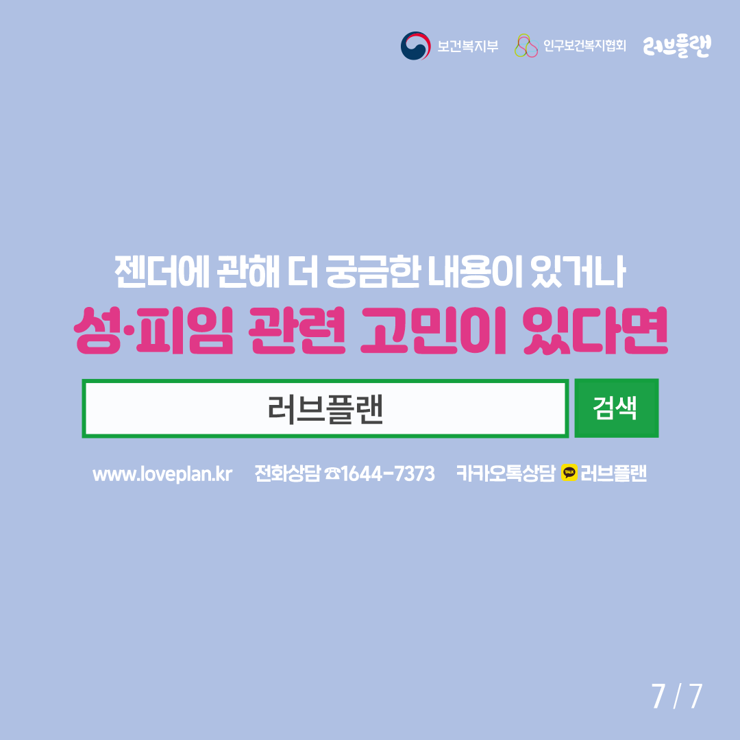 젠더에 관해 더 궁금한 내용이 있거나 성 피임 관련 고민이 있다면 네이버 검색창에 러브플랜 www.loveplan.kr 전화상담16447373 카카오상담 러브플랜 이라고 적힌 마지막 페이지이다.