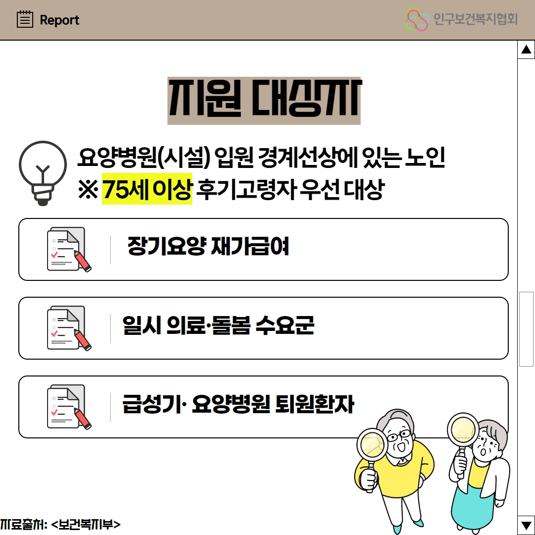 지원대상자는 요양병원 입원 경계선상에 있는 노인 75세 이상 후기고령자 우선 대상이며 장ㅇ기요양 재가급여 일시 의료 돌봄 수요군 급성기 요양병원 퇴원환자라고적힌 4페이지이다.