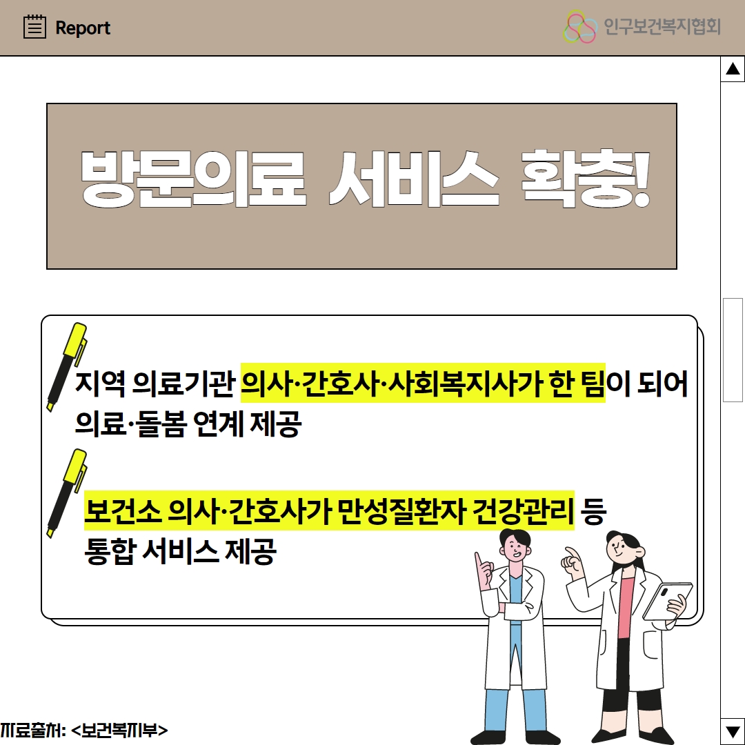 방문의료 서비스 확충 지엳 의료기관 의사 간호사 사회복지사가 한 팀이 되어 의료 돌봄 연계 제공 보건소 의사 간호사가 만성질환자 건강관리 등 통합 서비스 제공이라고적힌 2페이지이다.