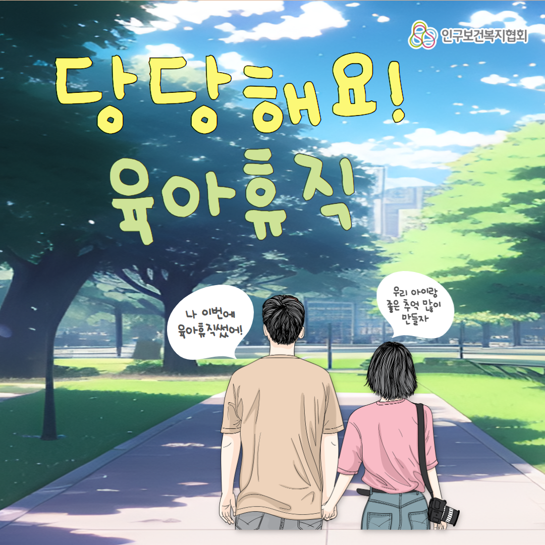 인구보건복지협회 로고와 당당해요 육아휴직이라고 적힌 마지막 페이지이다.