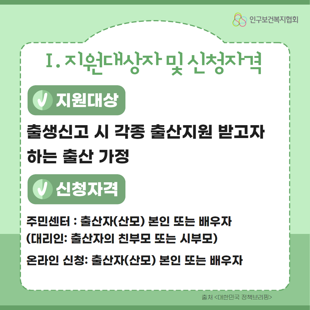 지원대상자 및 신청자격은 출생신고 시 각종 출산지원 박도자 하는 가정이며 신청 자격은 주민센터에 출산자 본인 또는 배우자 대리인은 출산자의 친부모 또는 시부모이며 온라인 신청으로는 출산자 혹은 배우자만 가능하다고 적힌 1페이지이다.